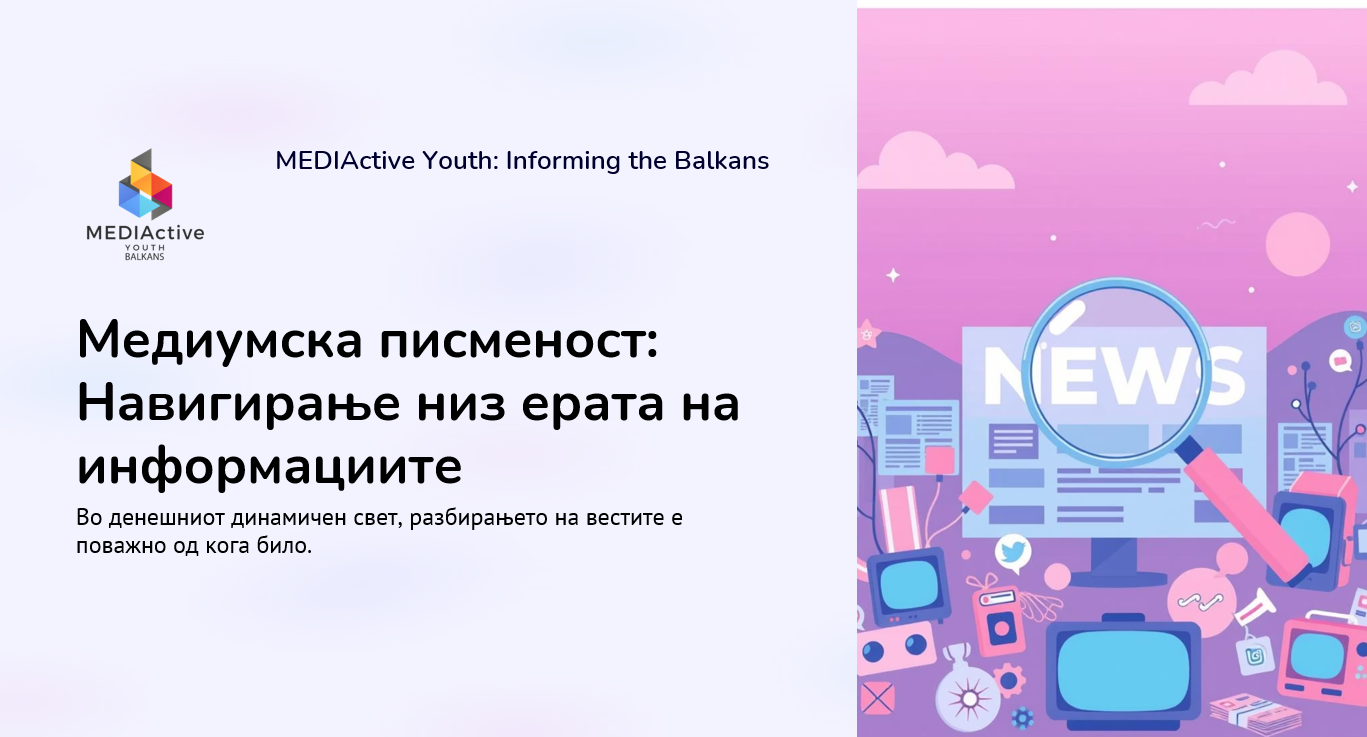 Медиумска писменост: Навигирање низ ерата на информациите